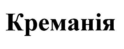 креманія