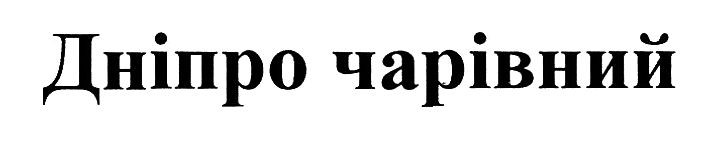 дніпро чарівний
