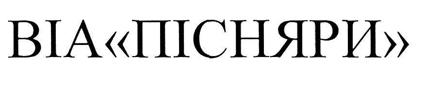 віа пісняри