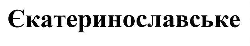 єкатеринославське