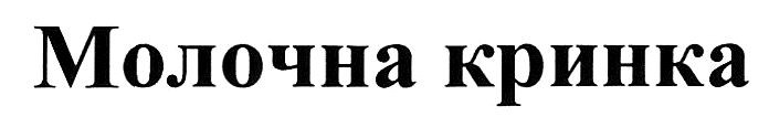 молочна кринка