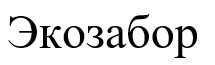 экозабор