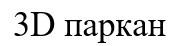3д паркан