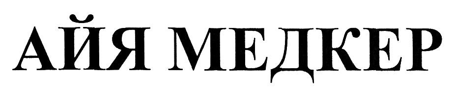 айя медкер