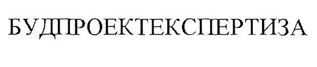 будпроектекспертиза