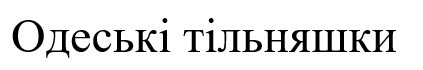 одеські тільняшки