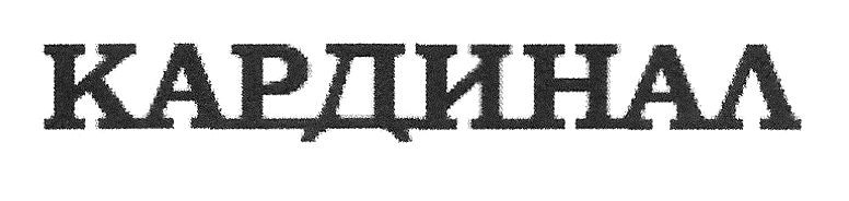 кардинал