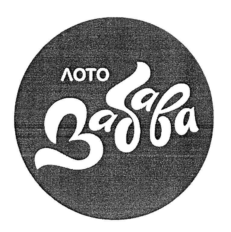 лото забава