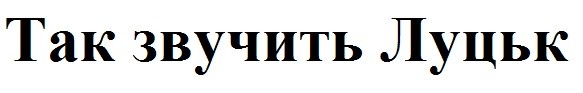 так звучить луцьк
