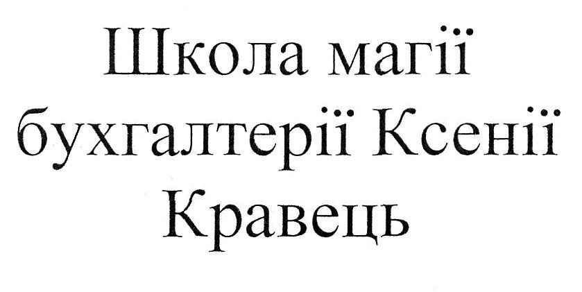 школа магії бухгалтерії ксенії кравець