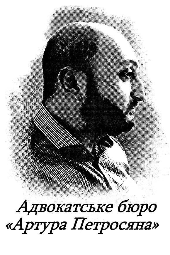 адвокатське бюро артура петросяна