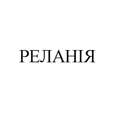 реланія