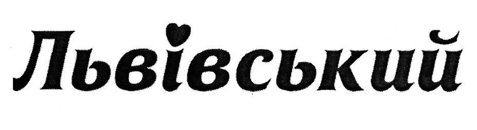 львівський