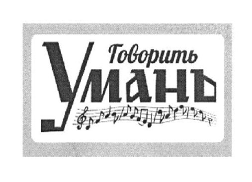 говорить умань