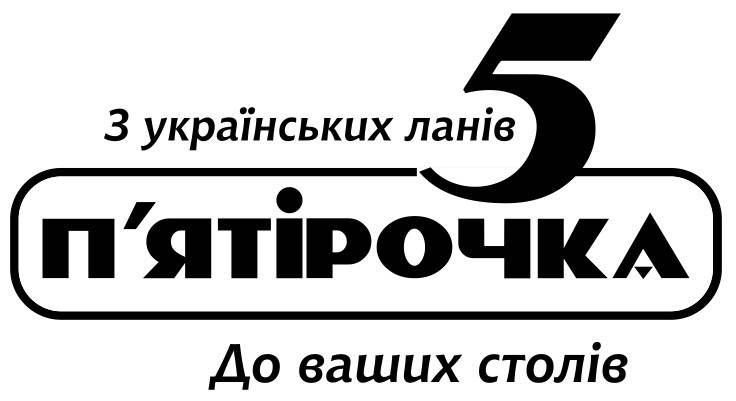 з українських ланів п'ятірочка до ваших столів