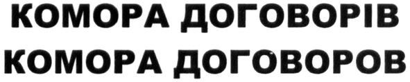 комора договоров