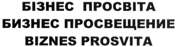 бизнес просвещение