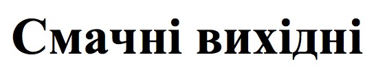 смачні вихідні