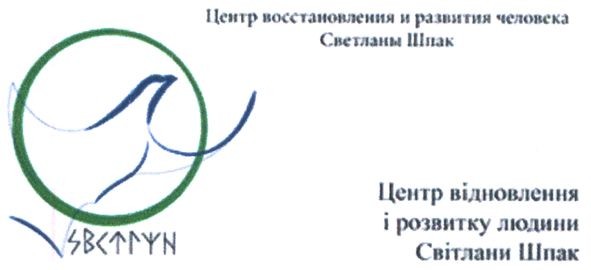 центр восстановления и развития человека светланы шпак