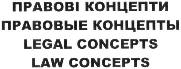 правовые концепты