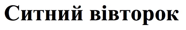 ситний вівторок