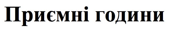 приємні години