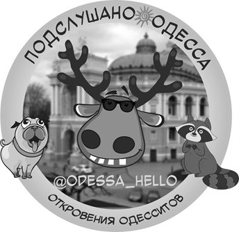 откровения одесситов
