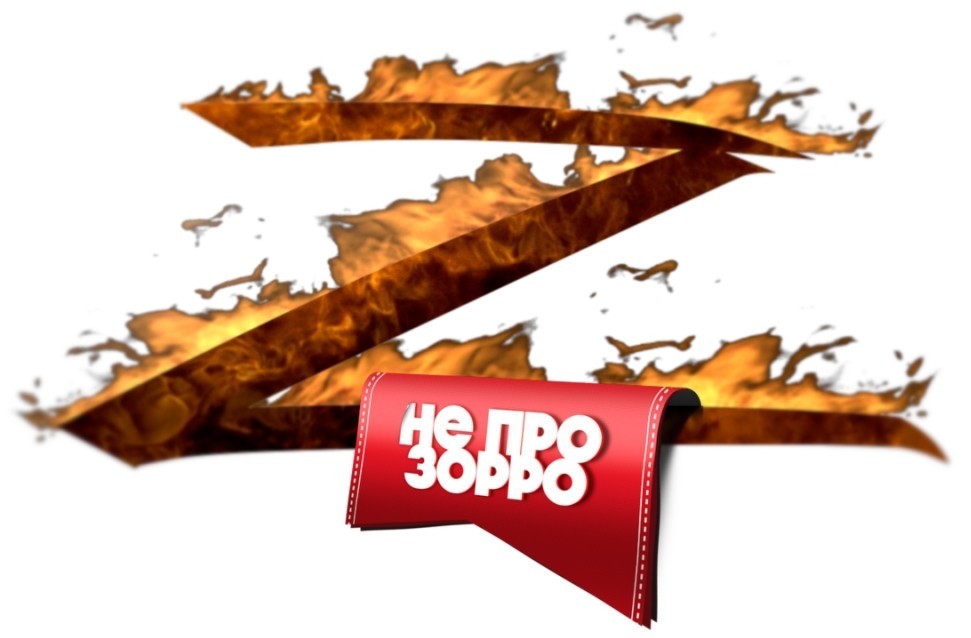 не про зорро