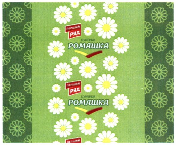 перший ряд цукерки ромашка