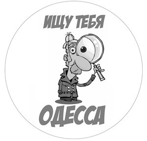 ищу тебя одесса