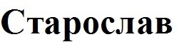 старослав