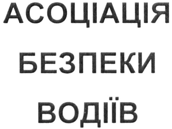 асоціація безпеки водіїв