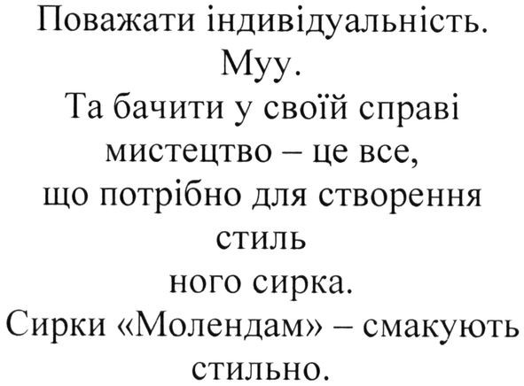 та бачити у своїй справі мистецтво-це все, що потрібно для створення стиль ного сирка