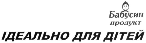 бабусин продукт ідеально для дітей