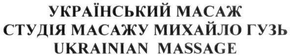 студія масажу михайло грузь