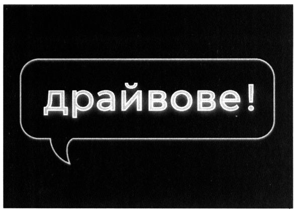 драйвове!