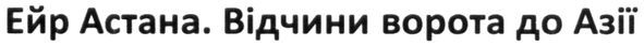 ейр астана відчини ворота до азії
