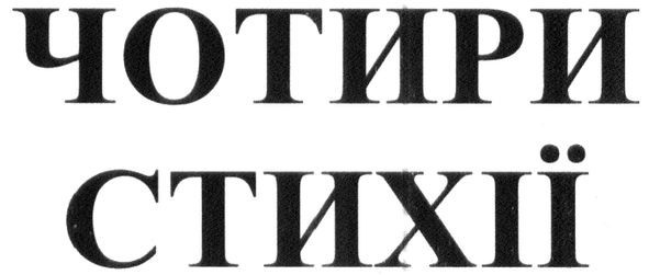 чотири стихії