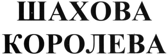 шахова королева