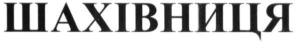 шахівниця