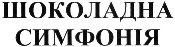шоколадна симфонія