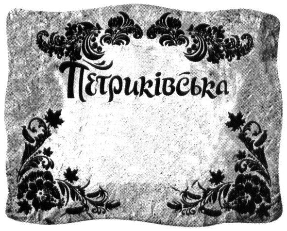 петриківська