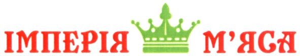 імперія м'яса