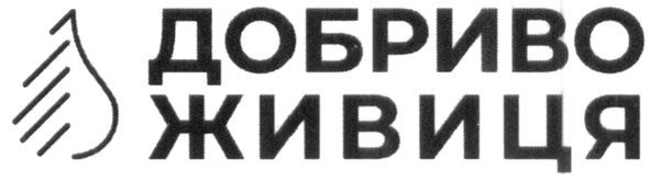 добриво живиця