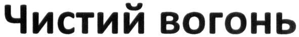 чистий вогонь