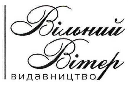 вільний вітер видавництво