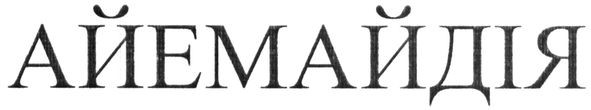 айемайдія