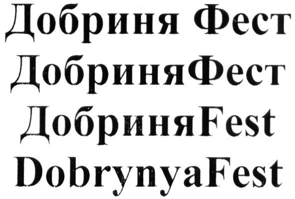 dobrynyafest