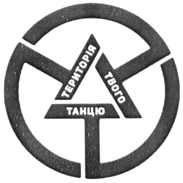 територія твого танцю