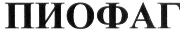 пиофаг